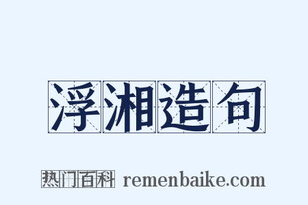 浮湘造句是什么意思的图片